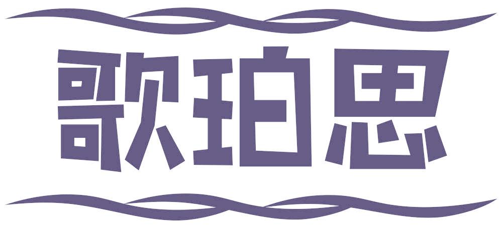 歌珀思