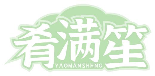 肴满笙