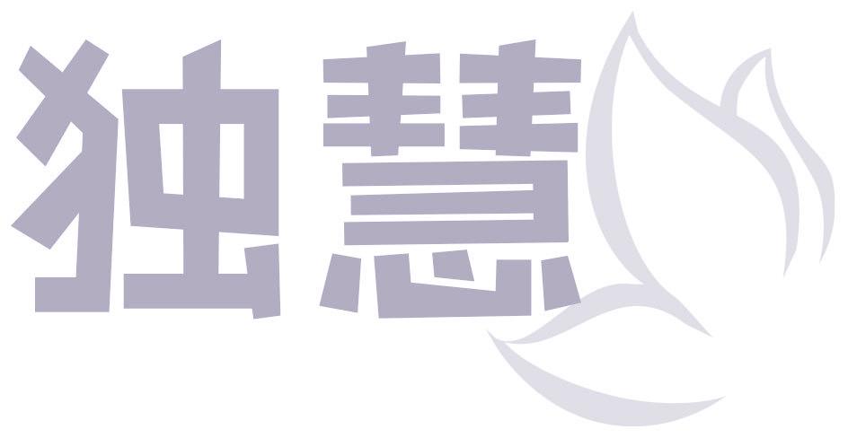 独慧
