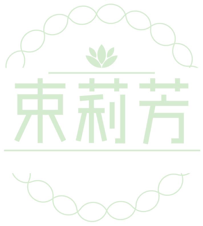 束莉芳