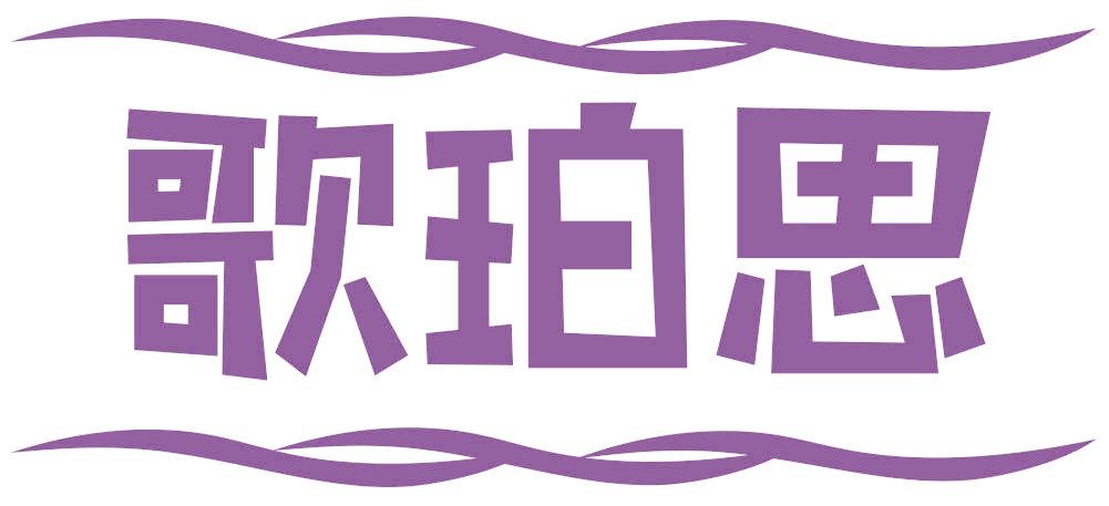 歌珀思