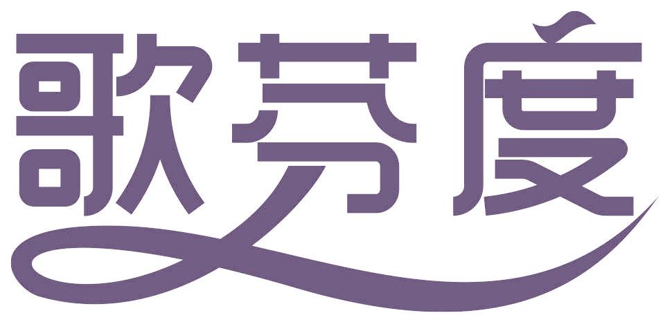 歌芬度