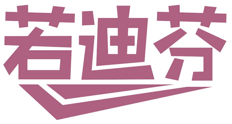 若迪芬