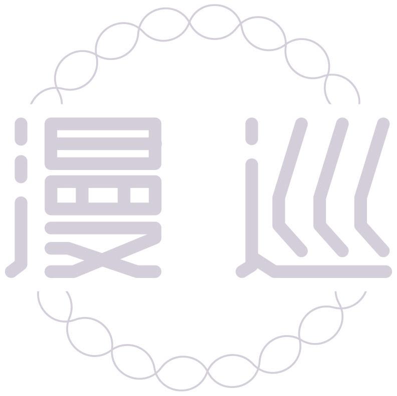 漫巡