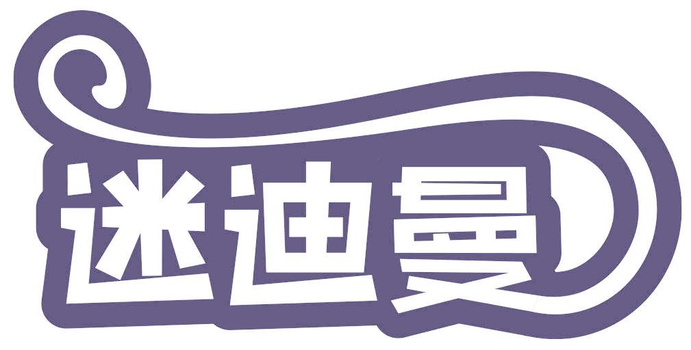 迷迪曼