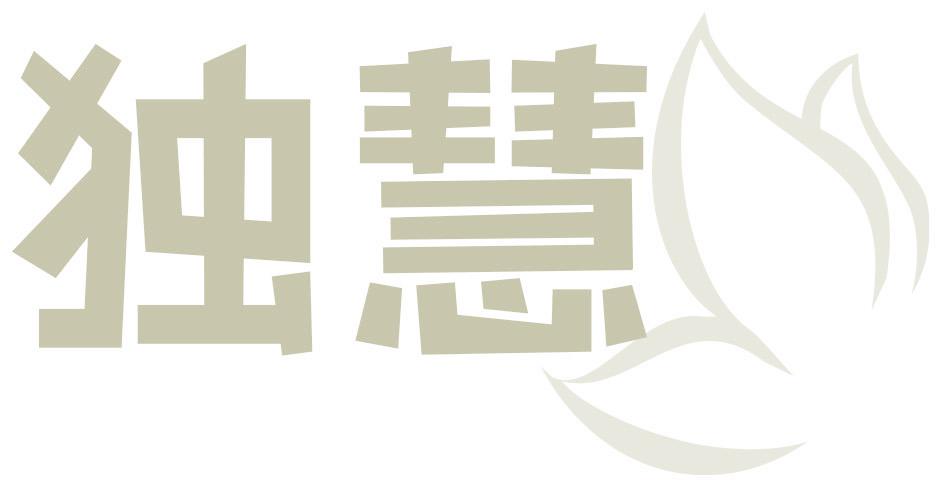 独慧