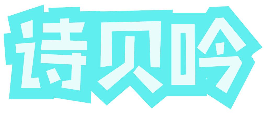 诗贝吟
