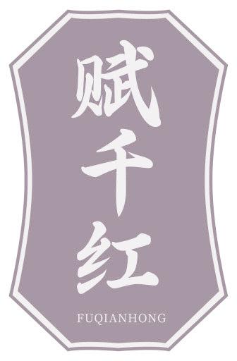 赋千红