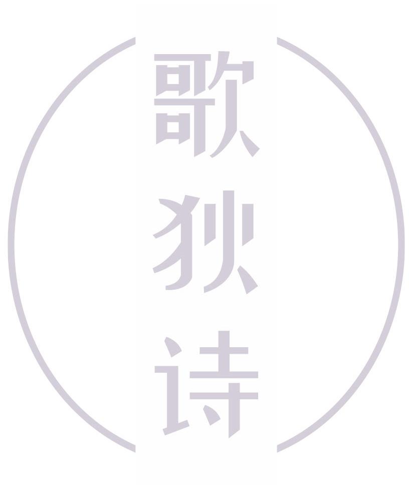 歌狄诗