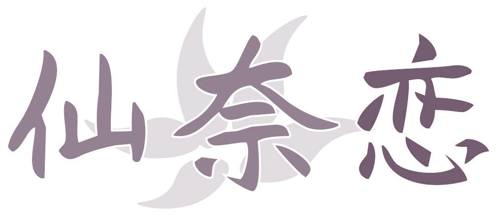 仙奈恋
