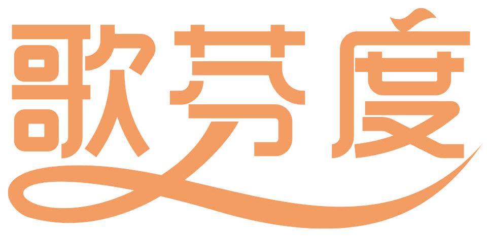歌芬度