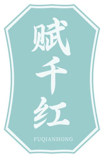 赋千红