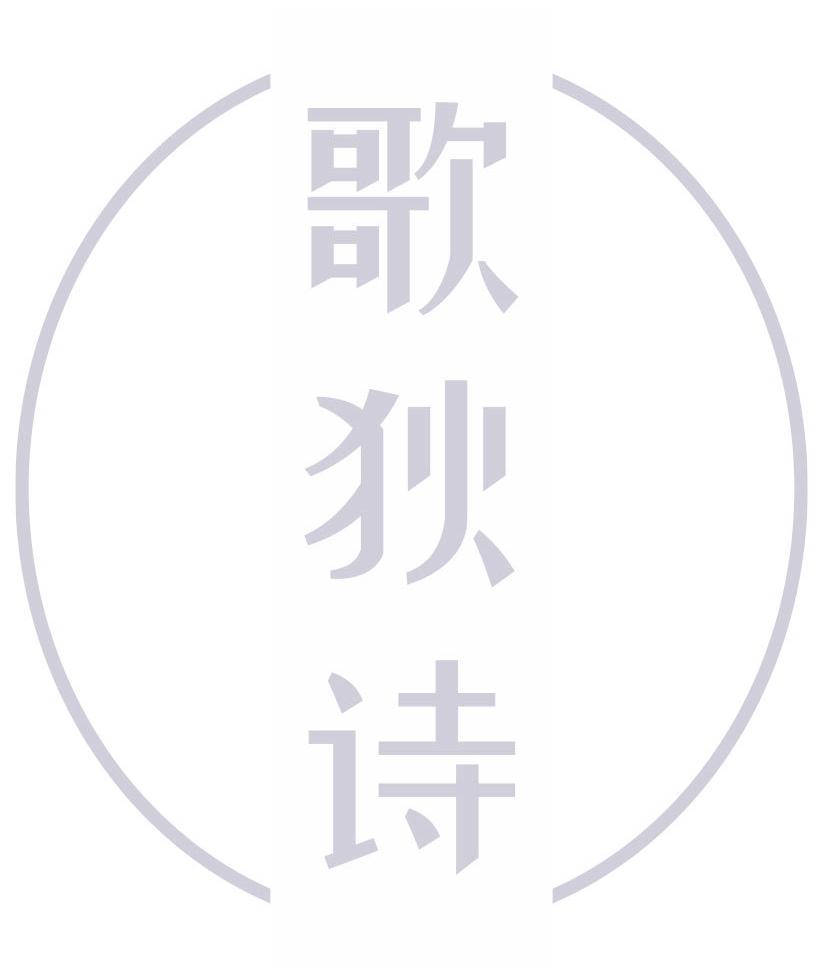 歌狄诗