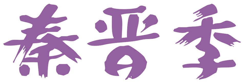 秦晋季