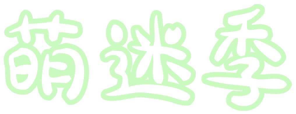萌迷季