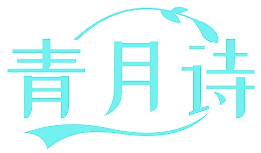 青月詩
