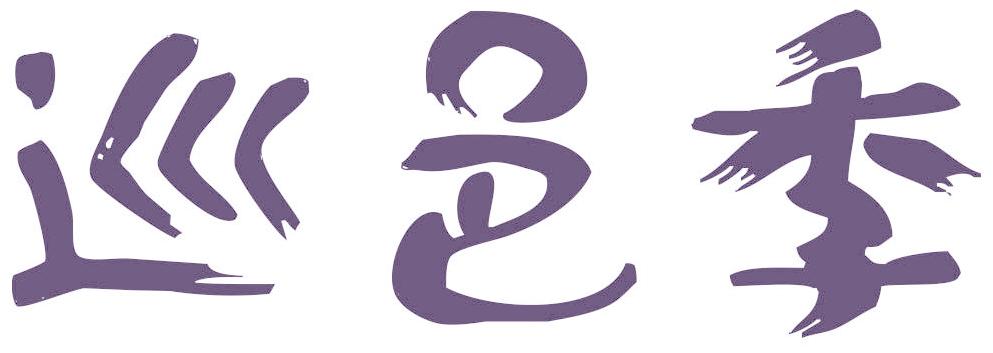 巡邑季