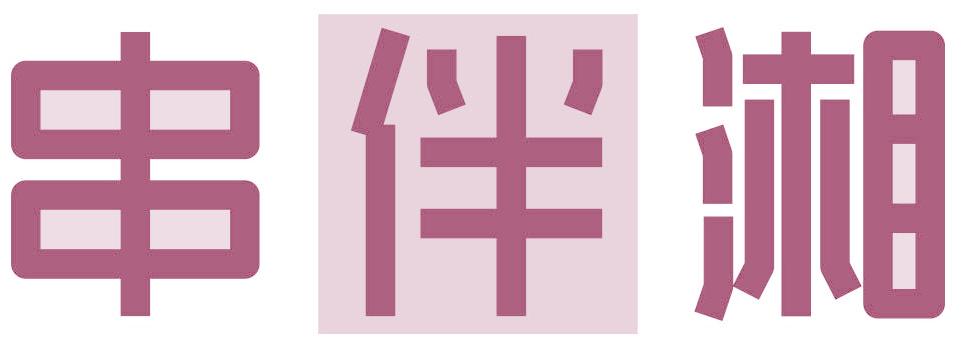 串伴湘