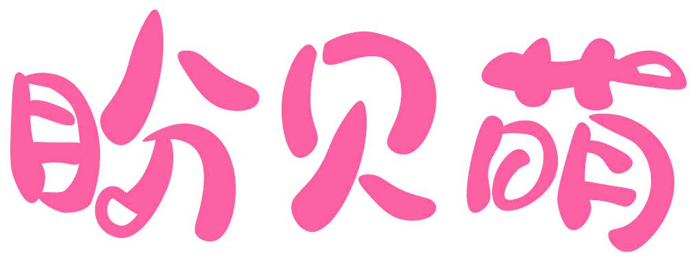 盼贝萌