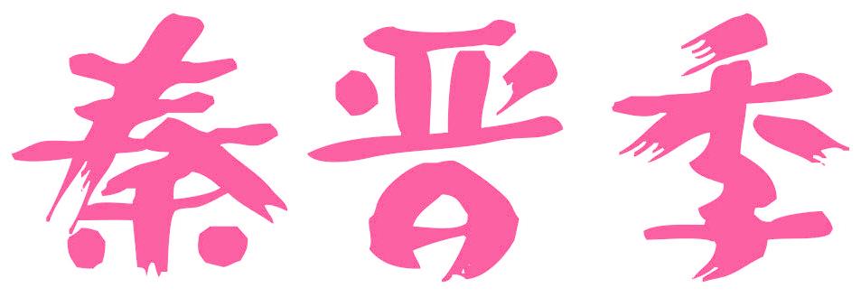 秦晋季