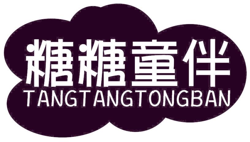糖糖童伴