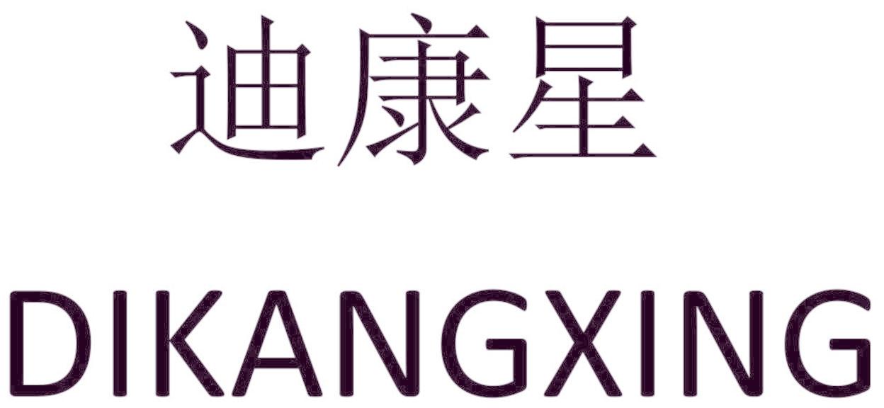迪康星