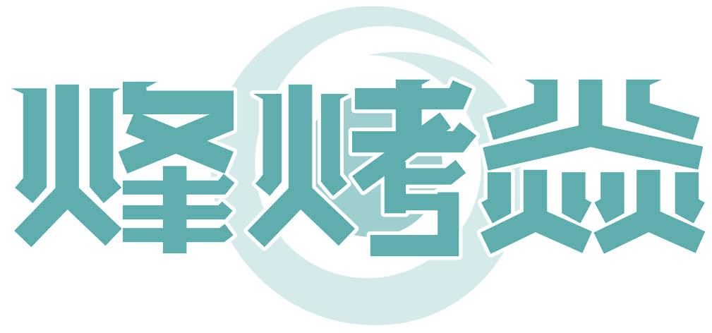 烽烤焱