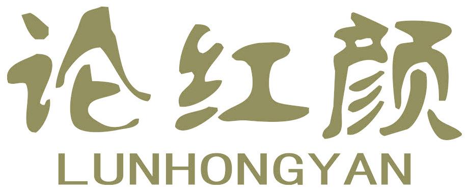 论红颜