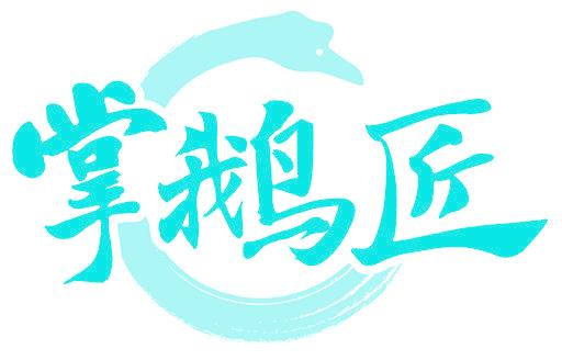 掌鹅匠