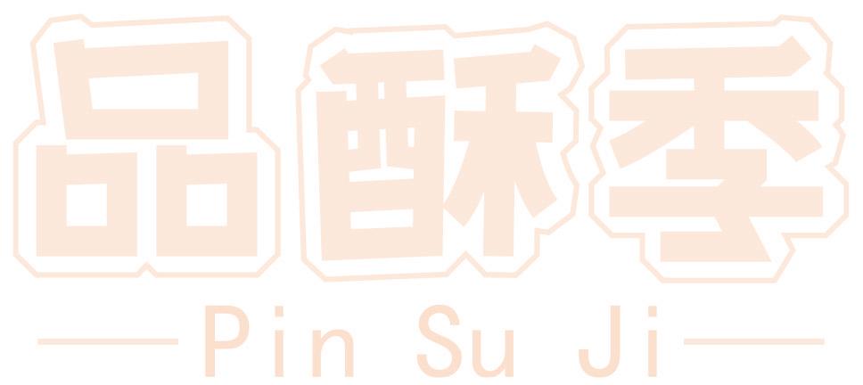 品酥季