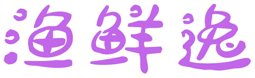 渔鲜逸