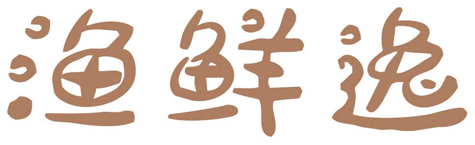 渔鲜逸