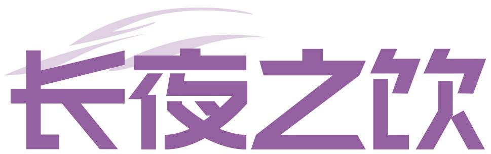 长夜之饮