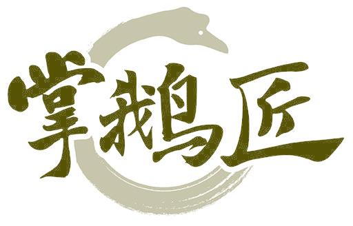 掌鹅匠