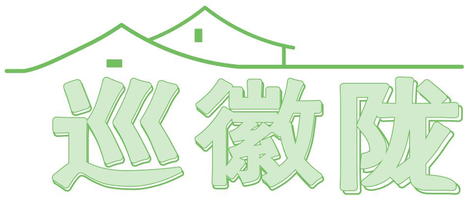 巡徽陇