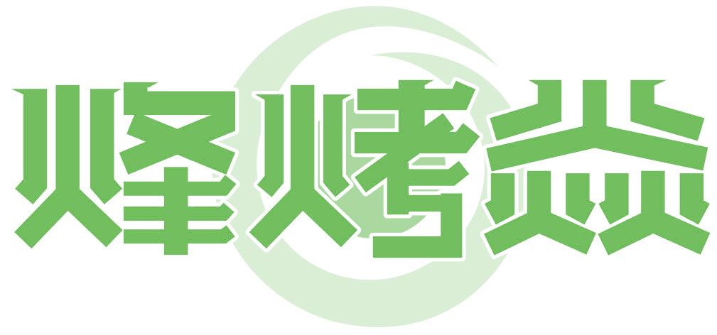 烽烤焱