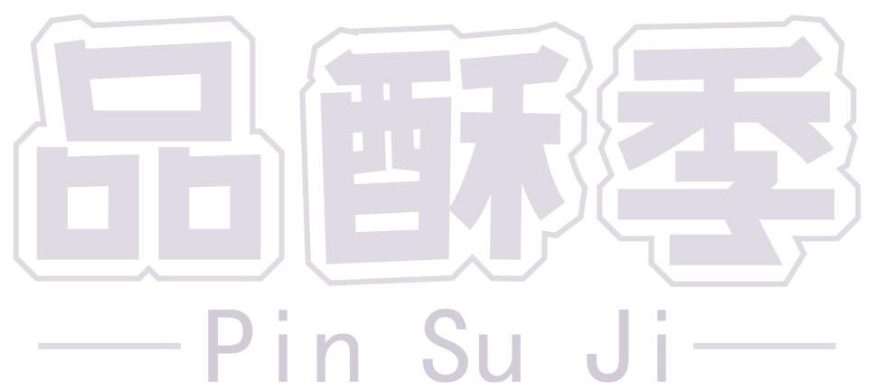 品酥季