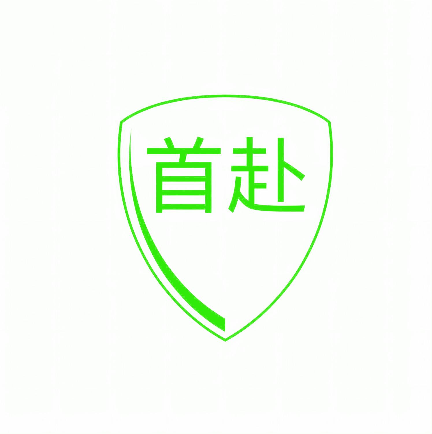 首赴