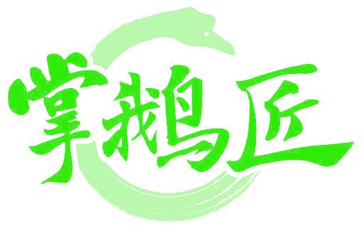 掌鹅匠