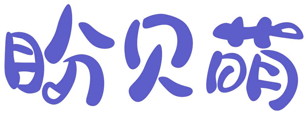 盼贝萌