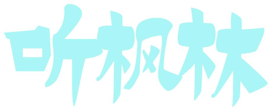 听枫林