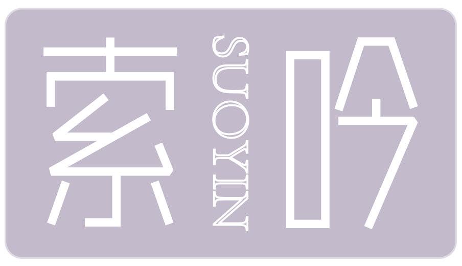 索吟