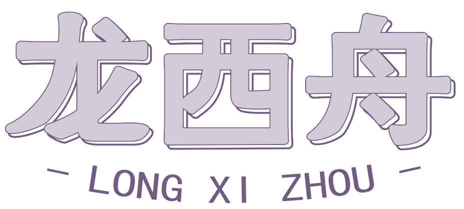 龙西舟