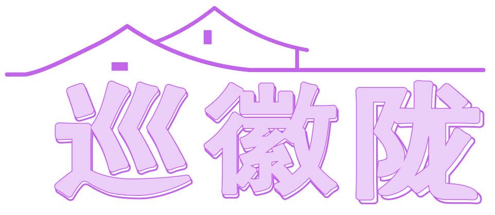 巡徽陇
