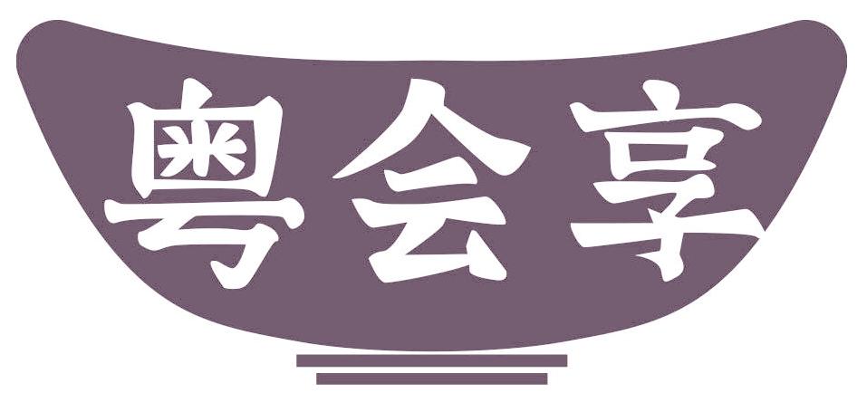 粤会享
