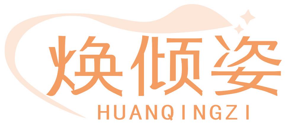 焕倾姿