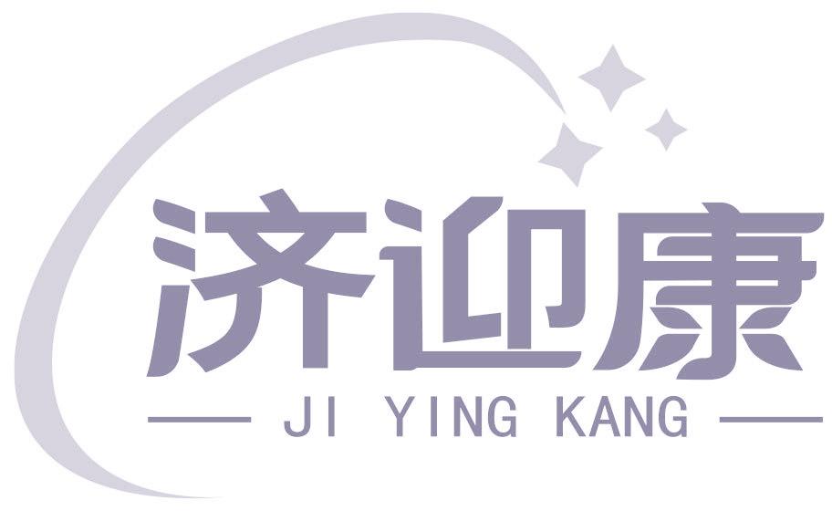 济迎康