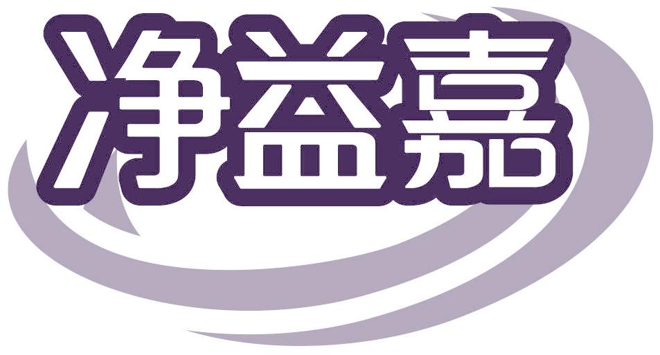 净益嘉