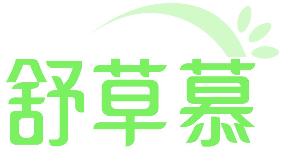 舒草慕
