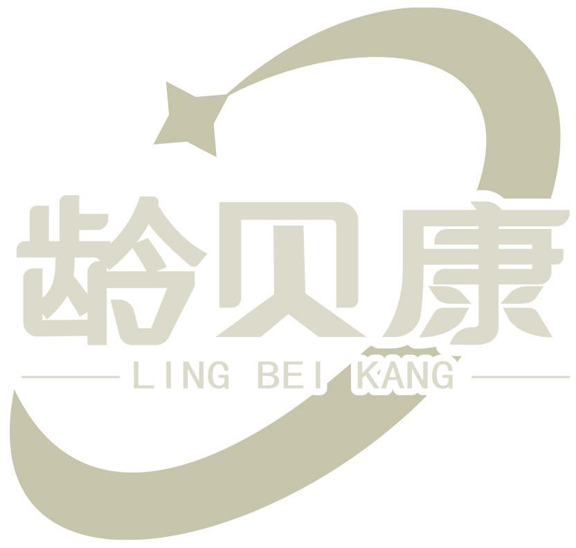 龄贝康